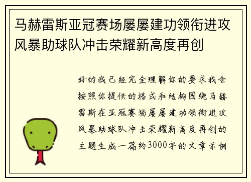 马赫雷斯亚冠赛场屡屡建功领衔进攻风暴助球队冲击荣耀新高度再创 马赫雷斯亚冠赛场屡屡建功领衔进攻风暴助球队冲击荣耀新高度再创