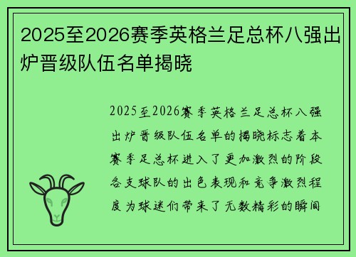 2025至2026赛季英格兰足总杯八强出炉晋级队伍名单揭晓 2025至2026赛季英格兰足总杯八强出炉晋级队伍名单揭晓