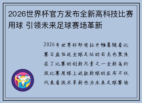 2026世界杯官方发布全新高科技比赛用球 引领未来足球赛场革新 2026世界杯官方发布全新高科技比赛用球 引领未来足球赛场革新