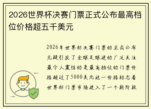 2026世界杯决赛门票正式公布最高档位价格超五千美元 2026世界杯决赛门票正式公布最高档位价格超五千美元