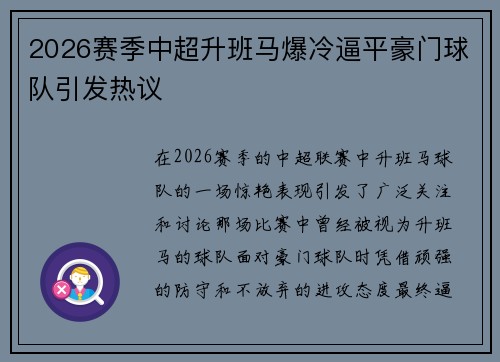 2026赛季中超升班马爆冷逼平豪门球队引发热议
