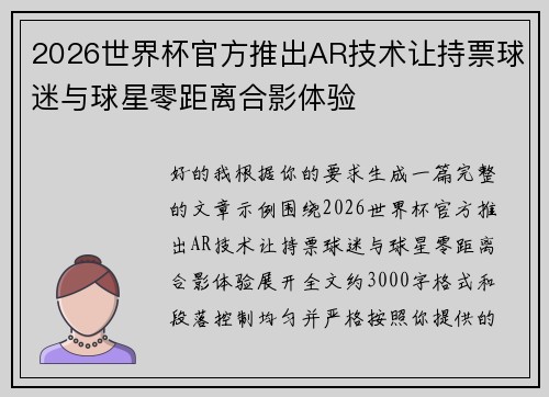 2026世界杯官方推出AR技术让持票球迷与球星零距离合影体验 2026世界杯官方推出AR技术让持票球迷与球星零距离合影体验