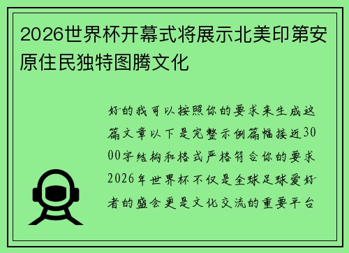2026世界杯开幕式将展示北美印第安原住民独特图腾文化 2026世界杯开幕式将展示北美印第安原住民独特图腾文化