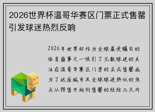 2026世界杯温哥华赛区门票正式售罄引发球迷热烈反响 2026世界杯温哥华赛区门票正式售罄引发球迷热烈反响