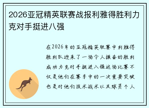 2026亚冠精英联赛战报利雅得胜利力克对手挺进八强 2026亚冠精英联赛战报利雅得胜利力克对手挺进八强