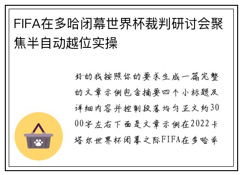 FIFA在多哈闭幕世界杯裁判研讨会聚焦半自动越位实操