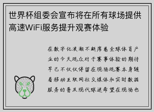 世界杯组委会宣布将在所有球场提供高速WiFi服务提升观赛体验 世界杯组委会宣布将在所有球场提供高速WiFi服务提升观赛体验