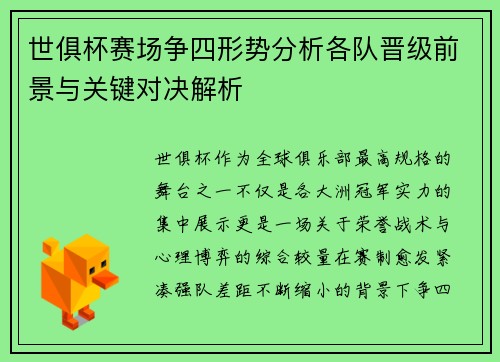 世俱杯赛场争四形势分析各队晋级前景与关键对决解析 世俱杯赛场争四形势分析各队晋级前景与关键对决解析