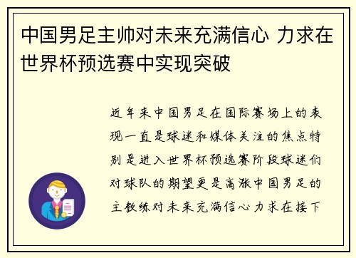 中国男足主帅对未来充满信心 力求在世界杯预选赛中实现突破