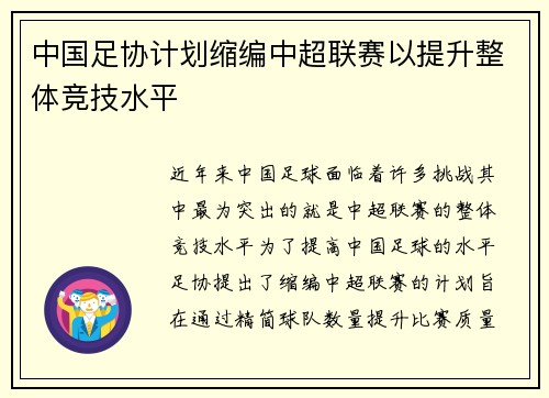 中国足协计划缩编中超联赛以提升整体竞技水平 中国足协计划缩编中超联赛以提升整体竞技水平