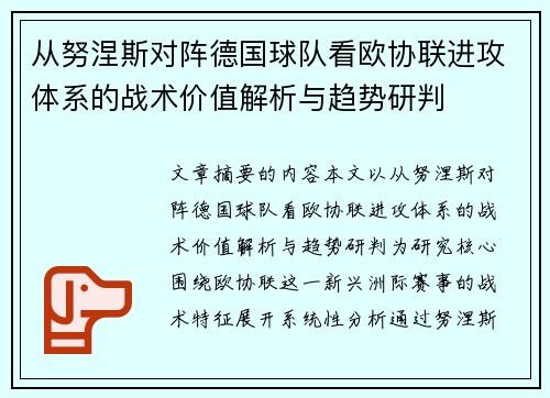 从努涅斯对阵德国球队看欧协联进攻体系的战术价值解析与趋势研判