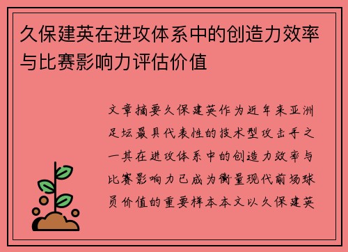 久保建英在进攻体系中的创造力效率与比赛影响力评估价值
