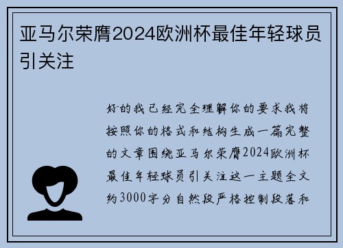 亚马尔荣膺2024欧洲杯最佳年轻球员引关注
