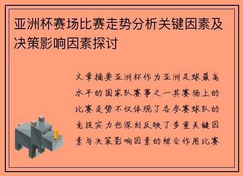亚洲杯赛场比赛走势分析关键因素及决策影响因素探讨