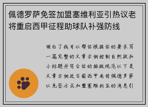 佩德罗萨免签加盟塞维利亚引热议老将重启西甲征程助球队补强防线