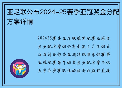 亚足联公布2024-25赛季亚冠奖金分配方案详情