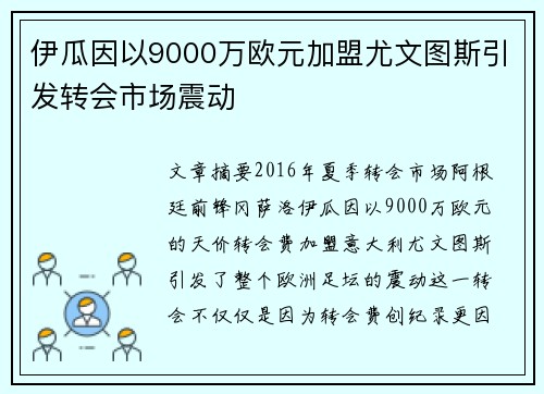 伊瓜因以9000万欧元加盟尤文图斯引发转会市场震动