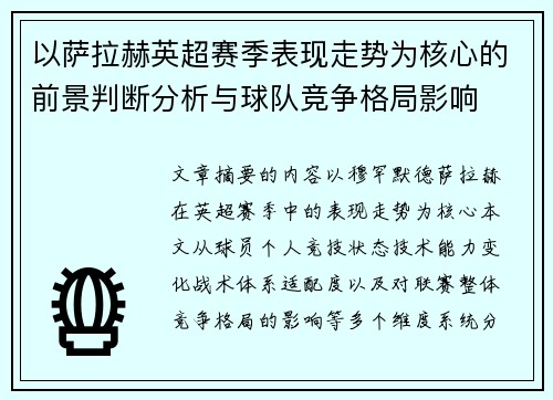 以萨拉赫英超赛季表现走势为核心的前景判断分析与球队竞争格局影响