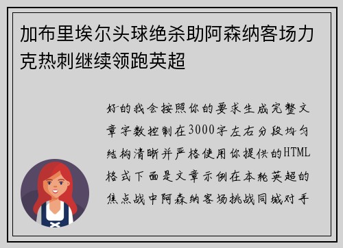 加布里埃尔头球绝杀助阿森纳客场力克热刺继续领跑英超