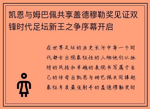凯恩与姆巴佩共享盖德穆勒奖见证双锋时代足坛新王之争序幕开启