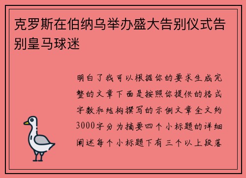 克罗斯在伯纳乌举办盛大告别仪式告别皇马球迷