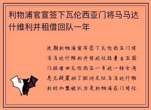 利物浦官宣签下瓦伦西亚门将马马达什维利并租借回队一年
