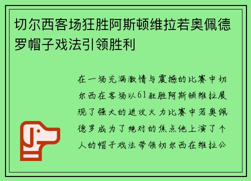 切尔西客场狂胜阿斯顿维拉若奥佩德罗帽子戏法引领胜利