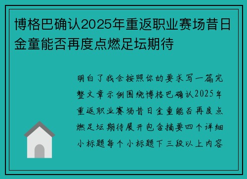 博格巴确认2025年重返职业赛场昔日金童能否再度点燃足坛期待