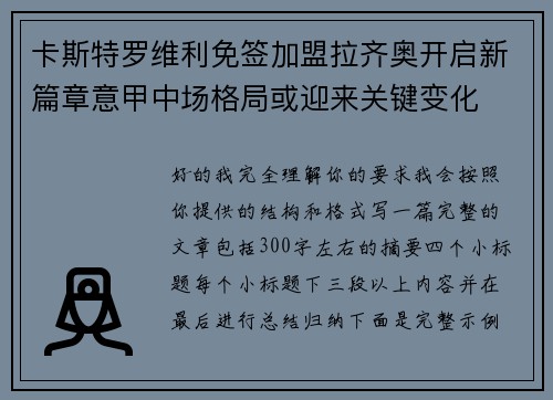 卡斯特罗维利免签加盟拉齐奥开启新篇章意甲中场格局或迎来关键变化