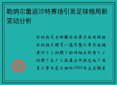 勒纳尔重返沙特赛场引发足球格局新变动分析