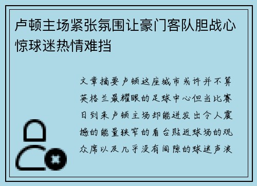 卢顿主场紧张氛围让豪门客队胆战心惊球迷热情难挡