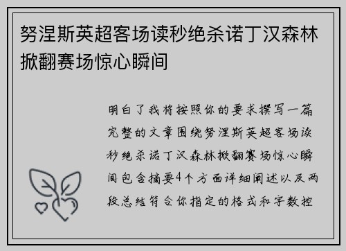 努涅斯英超客场读秒绝杀诺丁汉森林掀翻赛场惊心瞬间