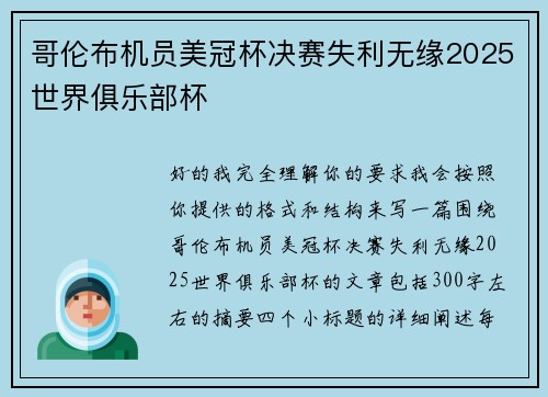 哥伦布机员美冠杯决赛失利无缘2025世界俱乐部杯