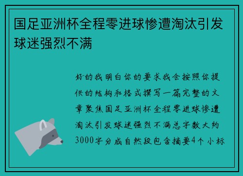 国足亚洲杯全程零进球惨遭淘汰引发球迷强烈不满