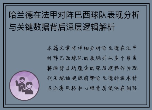 哈兰德在法甲对阵巴西球队表现分析与关键数据背后深层逻辑解析