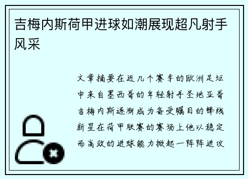 吉梅内斯荷甲进球如潮展现超凡射手风采