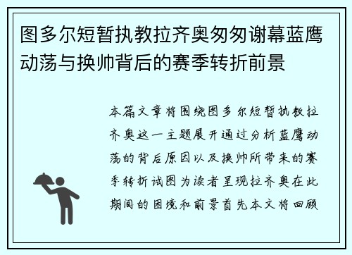 图多尔短暂执教拉齐奥匆匆谢幕蓝鹰动荡与换帅背后的赛季转折前景