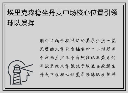 埃里克森稳坐丹麦中场核心位置引领球队发挥