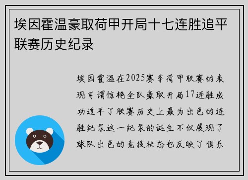 埃因霍温豪取荷甲开局十七连胜追平联赛历史纪录