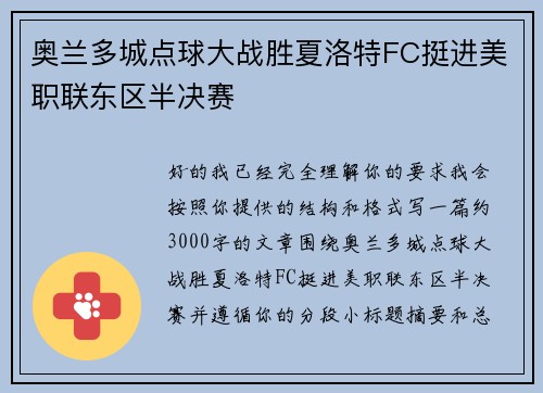 奥兰多城点球大战胜夏洛特FC挺进美职联东区半决赛