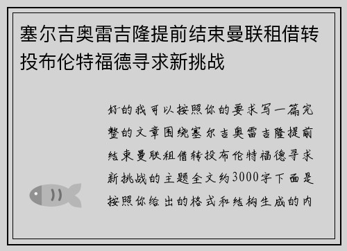 塞尔吉奥雷吉隆提前结束曼联租借转投布伦特福德寻求新挑战