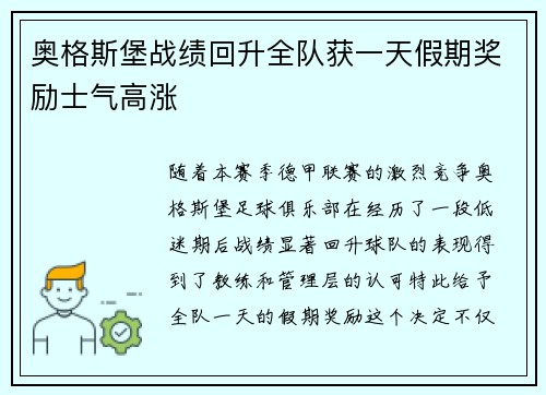 奥格斯堡战绩回升全队获一天假期奖励士气高涨 奥格斯堡战绩回升全队获一天假期奖励士气高涨