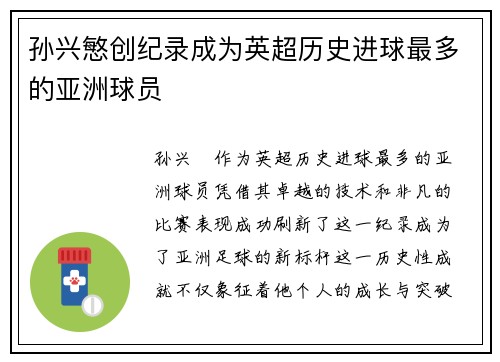 孙兴慜创纪录成为英超历史进球最多的亚洲球员