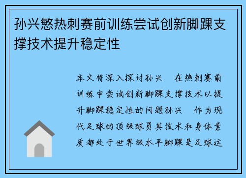 孙兴慜热刺赛前训练尝试创新脚踝支撑技术提升稳定性 孙兴慜热刺赛前训练尝试创新脚踝支撑技术提升稳定性