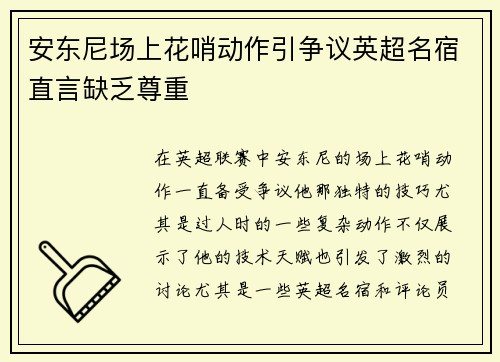 安东尼场上花哨动作引争议英超名宿直言缺乏尊重 安东尼场上花哨动作引争议英超名宿直言缺乏尊重