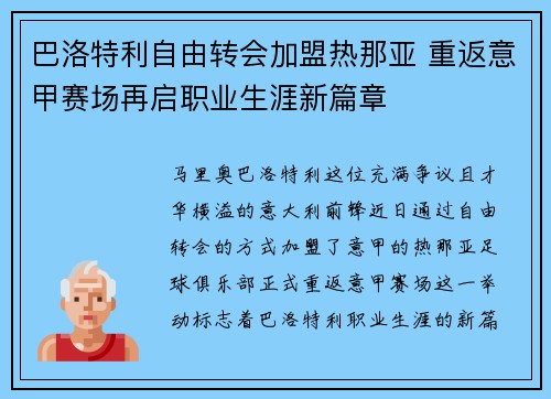 巴洛特利自由转会加盟热那亚 重返意甲赛场再启职业生涯新篇章 巴洛特利自由转会加盟热那亚 重返意甲赛场再启职业生涯新篇章