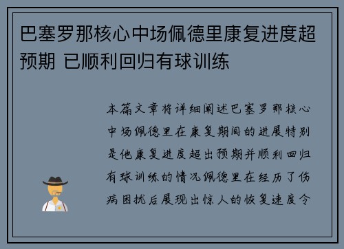 巴塞罗那核心中场佩德里康复进度超预期 已顺利回归有球训练 巴塞罗那核心中场佩德里康复进度超预期 已顺利回归有球训练