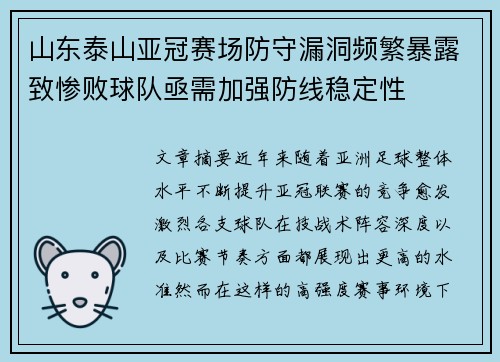 山东泰山亚冠赛场防守漏洞频繁暴露致惨败球队亟需加强防线稳定性 山东泰山亚冠赛场防守漏洞频繁暴露致惨败球队亟需加强防线稳定性