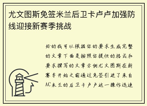 尤文图斯免签米兰后卫卡卢卢加强防线迎接新赛季挑战 尤文图斯免签米兰后卫卡卢卢加强防线迎接新赛季挑战