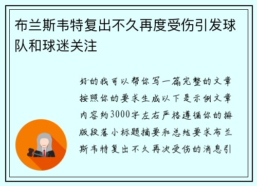 布兰斯韦特复出不久再度受伤引发球队和球迷关注 布兰斯韦特复出不久再度受伤引发球队和球迷关注